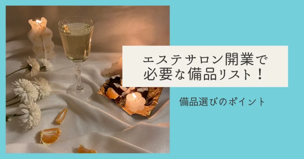 エステサロン開業で必要な備品リスト！備品選びのポイント | minoriba 