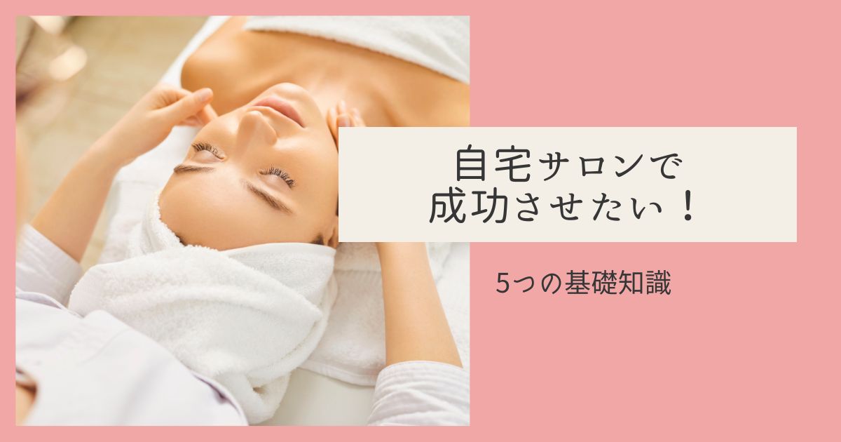 自宅でサロンを開業したい人が知っておくべき5つの基礎知識 | minoriba