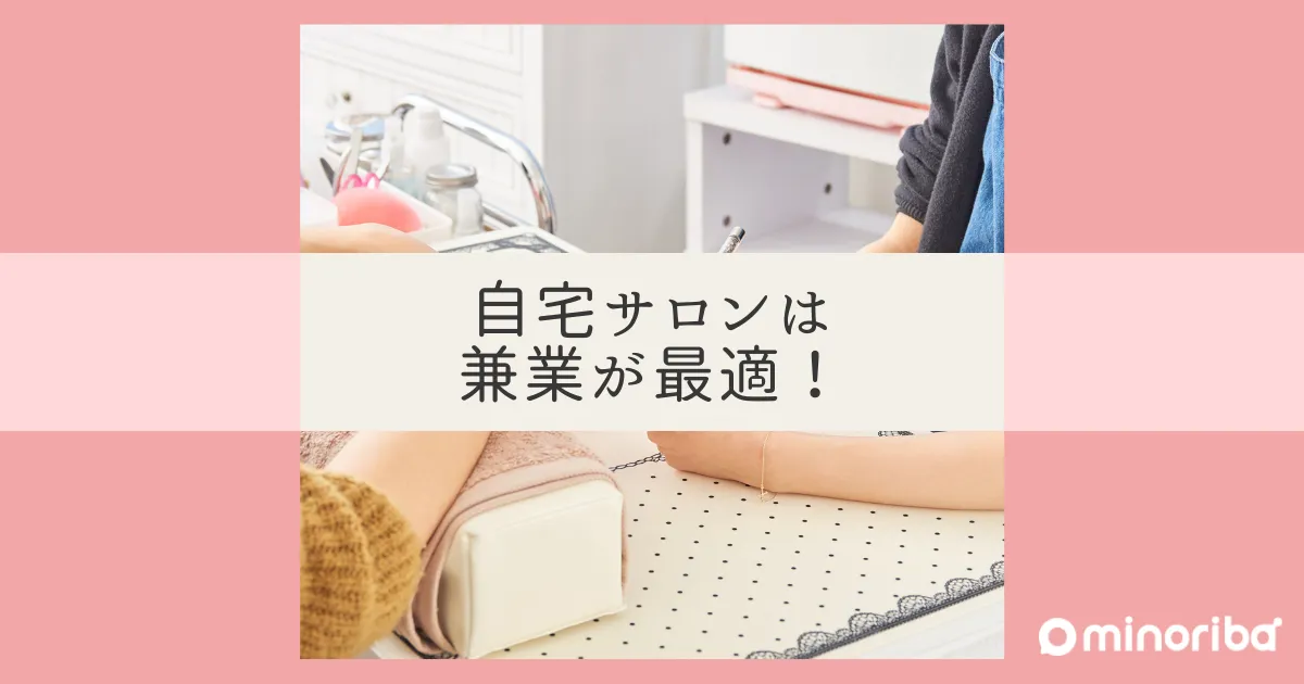 自宅サロンを開業するなら兼業が最適！雇われならがでも成功する秘訣を 