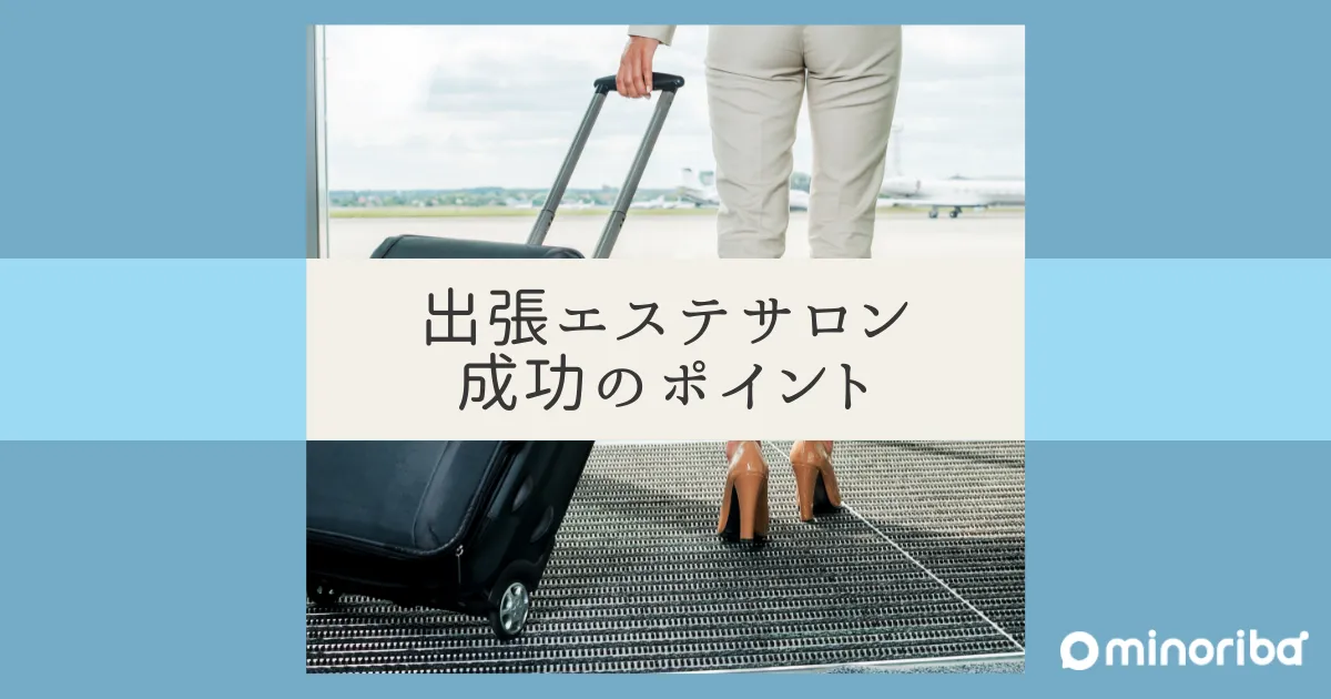 出張エステサロンを開業したい方必見！成功のためのポイントとノウハウ 