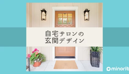 自宅サロンの玄関デザインとアイデア：玄関から始まる癒しの空間