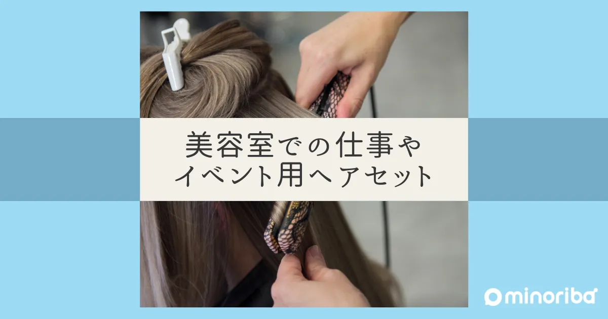 美容室でのスタイリング：仕事やイベント用ヘアセット完全ガイド | minoriba media