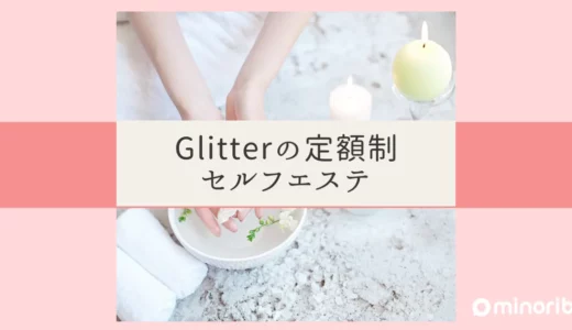 Glitterの定額制セルフエステ：美容の新常識