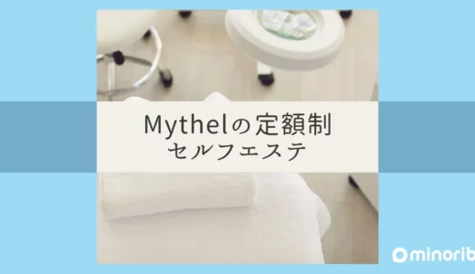 MYTHELの定額制セルフエステ：自由と美の新しい形