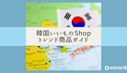 韓国いいものSHOPで見つける: 最新韓国トレンド商品ガイド