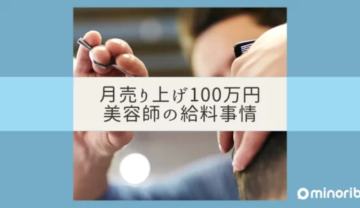 月売り上げ100万円美容師の給料事情：成功への秘訣とは？