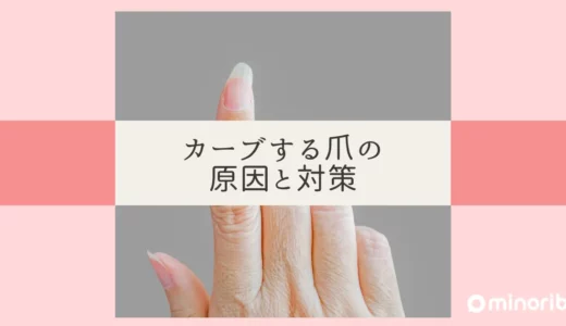 カーブする爪の原因と対策：健康な爪を目指す方法