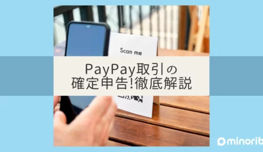 PayPay取引の確定申告：基礎から応用まで徹底解説