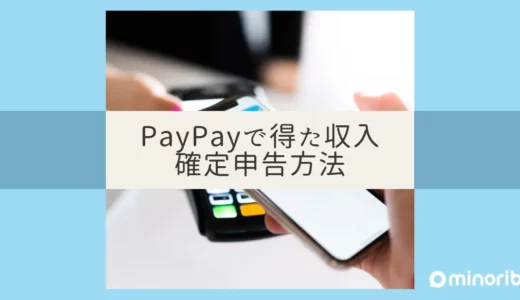 PayPayで収入を得たら確定申告はどうする？知っておくべき知識