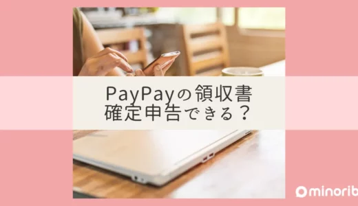 PayPayの領収書を確定申告で使いたい！手順と秘訣を徹底解説