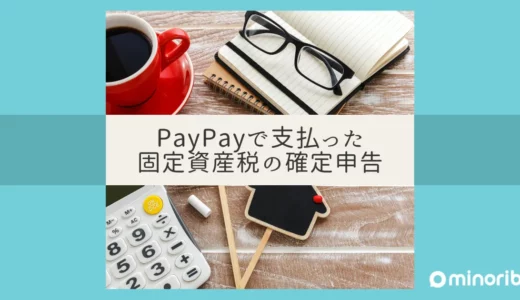 PayPayで支払った固定資産税の領収書を確定申告に活用する方法