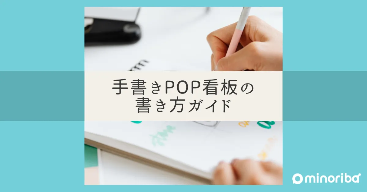 手書きPOPで差をつける！目を引く看板の書き方ガイド | minoriba media