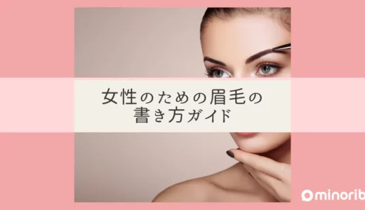 女性のための眉毛の書き方ガイド：美眉の秘訣を解説！