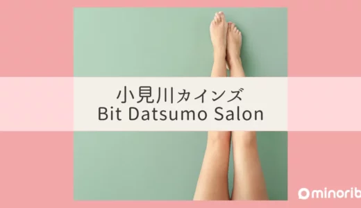 小見川カインズで見つける理想の脱毛サロン：Bit Datsumo Salon