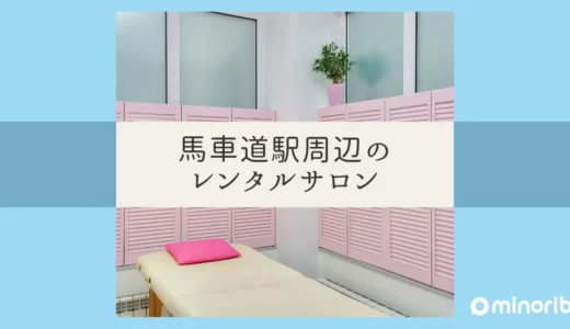 馬車道駅周辺のおすすめレンタルサロン