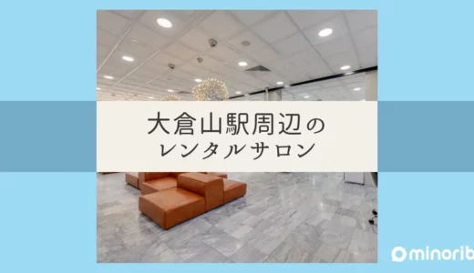 大倉山駅周辺のレンタルサロン