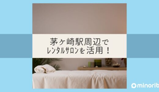 茅ケ崎駅周辺で理想のレンタルサロンを活用！目指すフリーランススタイル