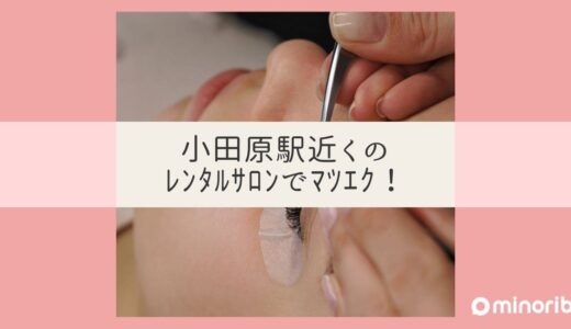 小田原駅近くのレンタルサロンを活用！マツエクで独立を成功させる方法