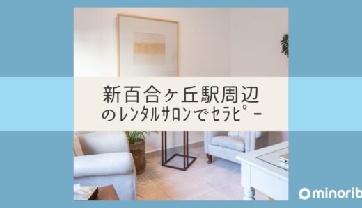 新百合ケ丘駅周辺でセラピー環境を整えるためのレンタルサロン活用法