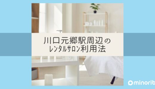 川口元郷駅周辺のレンタルサロン利用法：コスト管理と効率的な仕事術