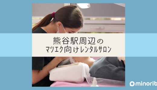 熊谷駅周辺でコスパ抜群！マツエクアーティスト向けレンタルサロン利用術