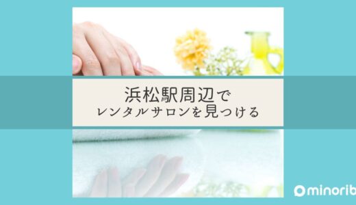 浜松駅周辺で見つける！スポーツマッサージに最適なレンタルサロンを活用