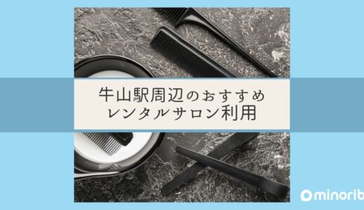 牛山駅周辺で美容スクール卒業生におすすめのレンタルサロン利用ガイド