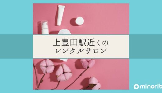 上豊田駅近くのレンタルサロンで理想のボディメイクを実現する方法