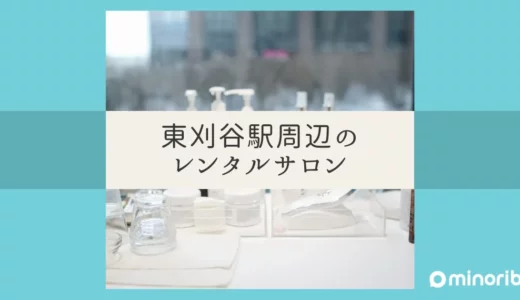 東刈谷駅周辺で理想のレンタルサロンを探す！フリーランス向け選び方