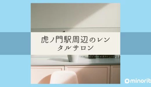 虎ノ門駅近くのレンタルサロン！鍼灸師にぴったりの選び方と注意点