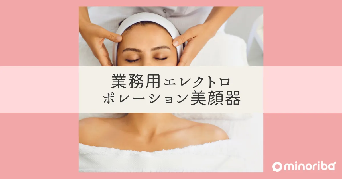 業務用エレクトロポレーション美顔器！エステティシャン向けガイド