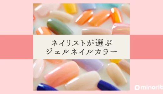 ネイリストが選ぶジェルネイルをご紹介：おすすめブランドと選び方