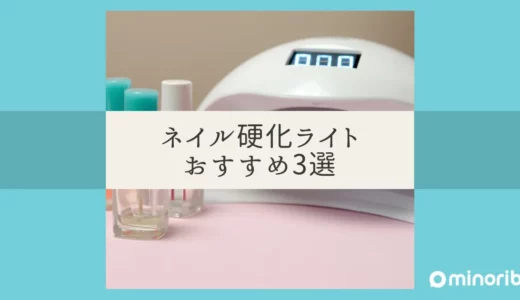 セルフネイルに欠かせない！硬化ライトのおすすめ3選と選び方