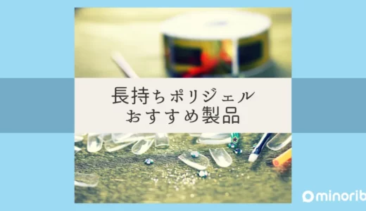 ポリジェルの魅力とおすすめ製品！長持ちするネイルアートの秘密を解説