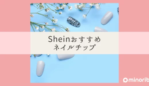 SHEINで見つけるネイルチップ！おすすめのデザインと選び方のポイント