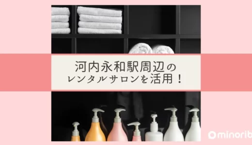 河内永和駅周辺のレンタルサロンを活用！独立の一歩を踏み出す方法