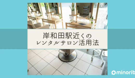 岸和田駅近くのレンタルサロンの魅力とは？美容師に人気の理由