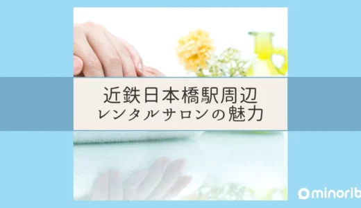 独立を目指す方へ！近鉄日本橋駅周辺のレンタルサロンの魅力