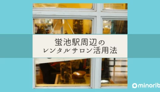 蛍池駅周辺のレンタルサロンでトレーニング効果を最大化させる方法