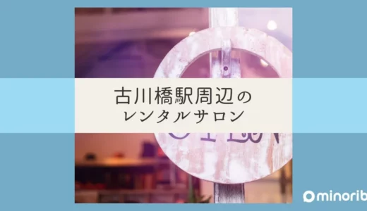 古川橋駅周辺で見つける！鍼灸師が安心して使えるレンタルサロンの選び方