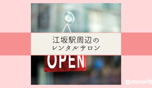 江坂駅周辺で見つける！出張エステにぴったりな理想のレンタルサロン