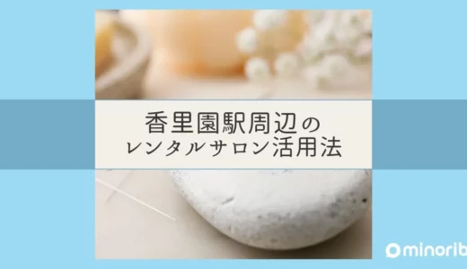 出張鍼灸師向け！香里園駅周辺で利用可能なレンタルサロンを探すポイント