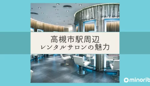 高槻市駅周辺でリラックスできるプライベートなレンタルサロンの魅力