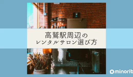 高鷲駅周辺でのリラックス空間：柔軟に利用できるレンタルサロンの選び方