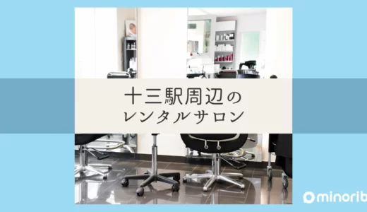 十三駅周辺のレンタルサロンを活用！低コストでできる新たな美容事業