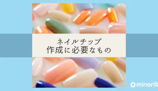 ネイルチップ自作のスタートガイド：必要なものと手順まとめ