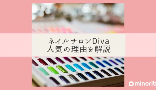 ネイルサロンDivaの魅力とは？高品質なネイルサービスで人気の秘密を徹底解説