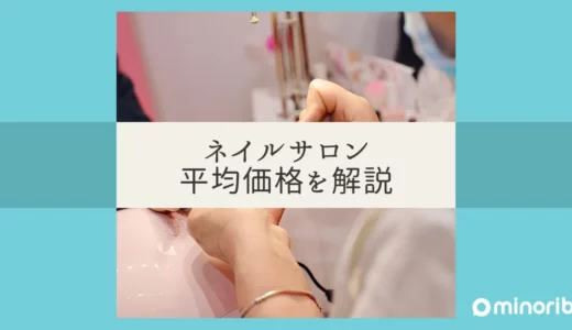 ネイルの平均価格はどのくらい？あなたの予算に合った最適なネイル料金をチェック