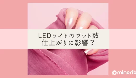 LEDライトのワット数がジェルネイルの仕上がりに与える影響とは？プロが教える最適な選び方