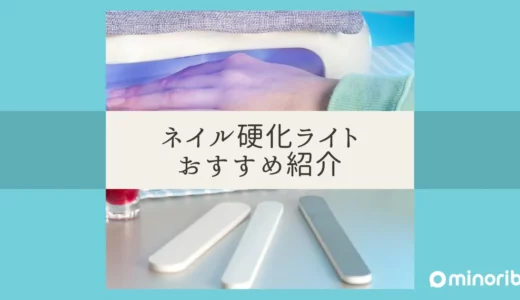 プロ級の仕上がりを実現するネイル硬化ライトの選び方とおすすめの使用法